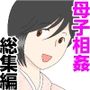 オナネタ母さん〈別世界線〉5～7総集編＋その後（5）