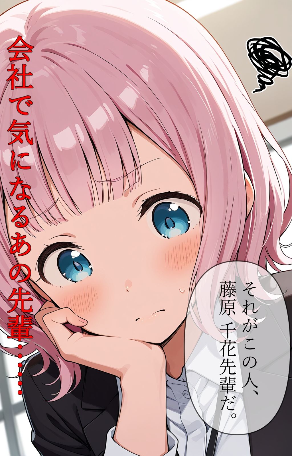 会社で気になるあの先輩の画像1