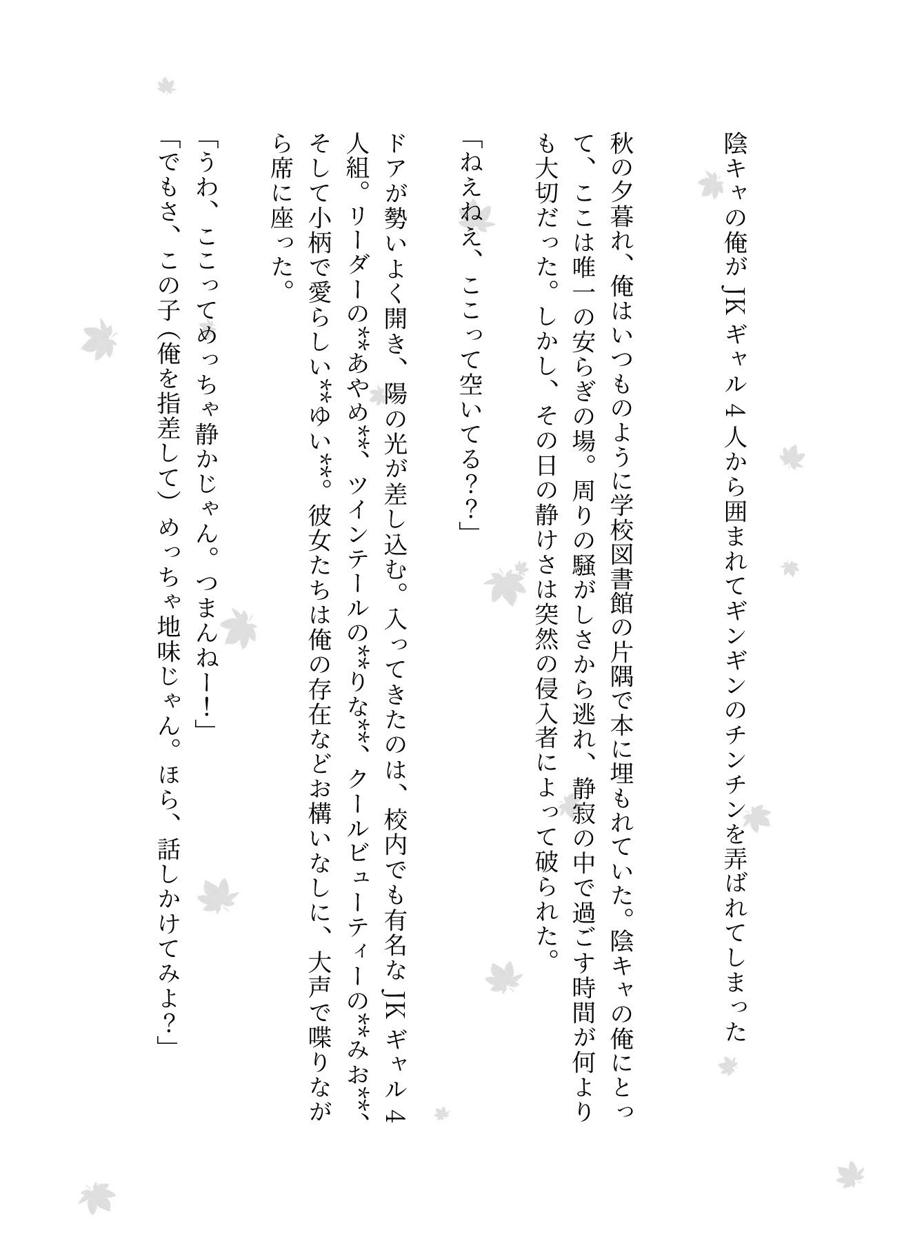 陰キャの俺がJKギャル4人から囲まれてギンギンのチンチンを弄ばれてしまった・・・の画像1