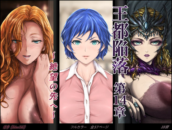 《d_613038》王都陥落 ［第14章］ 〜絶望の先へ〜のパッケージ画像