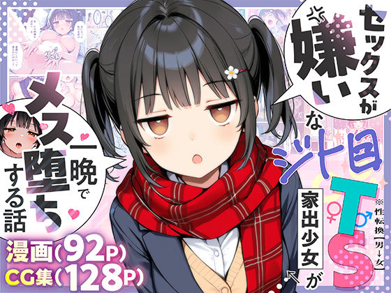 『d_613047』セックスが嫌いなジト目TS家出少女が一晩でメス堕ちする話のパッケージ