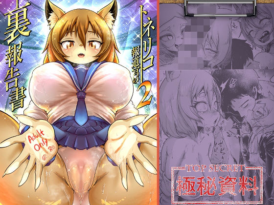 《d_613166》トネリコ報道官の裏報告書2のパッケージ画像