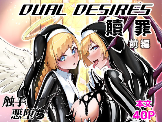 《d_613279》DUAL DESIRES 贖罪 前編のパッケージ画像