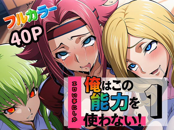 《d_613341》俺はこの能力をエロい事にしか使わない!1のパッケージ画像