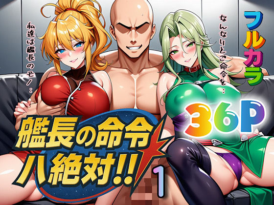 《d_613367》艦長の命令は絶対!1のパッケージ画像