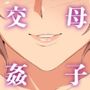 母子交姦～友達のお母さんが女になる瞬間～