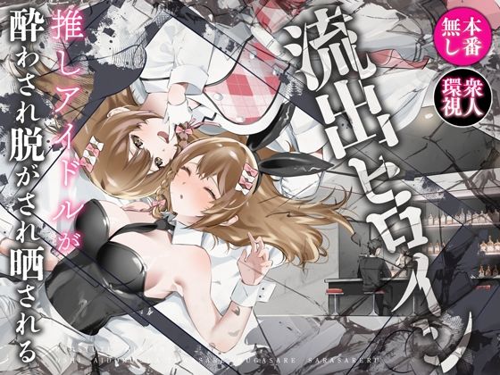 『d_613796』流出ヒロイン 〜推しアイドルが酔わされ脱がされ晒される〜のパッケージ