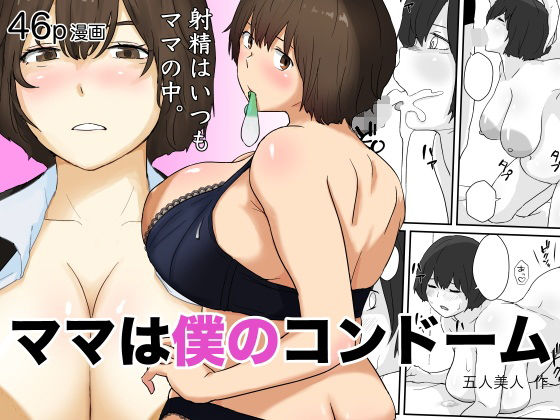 ママは僕のコンドーム (dcomic)