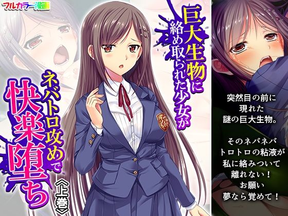 《d_614219》巨大生物に絡め取られた少女がネバトロ攻めで快楽堕ち 上巻のパッケージ画像