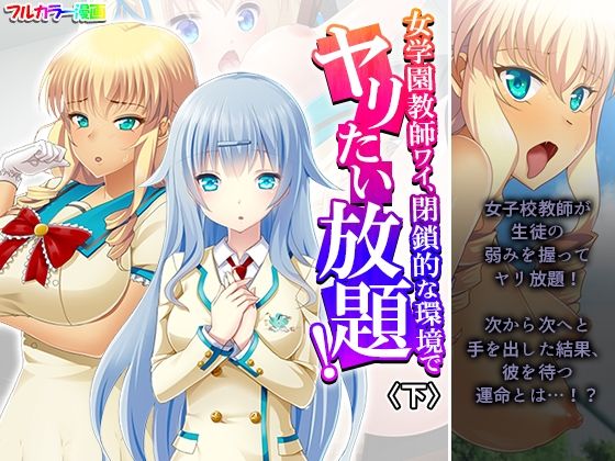《d_614253》女学園教師ワイ、閉鎖的な環境でヤリたい放題！ 下のパッケージ画像