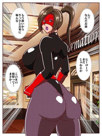 目覚めると正義のヒーローになっていた？〜VS女郎蜘蛛怪人〜のサンプル画像 6