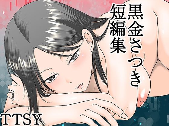 《d_615158》黒金さつき短編集のパッケージ画像
