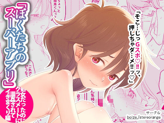 『d_615220』ぼくたちのスーパーアプリ 処女だったのにクラスメートに輪●されてイきまくり編のパッケージ
