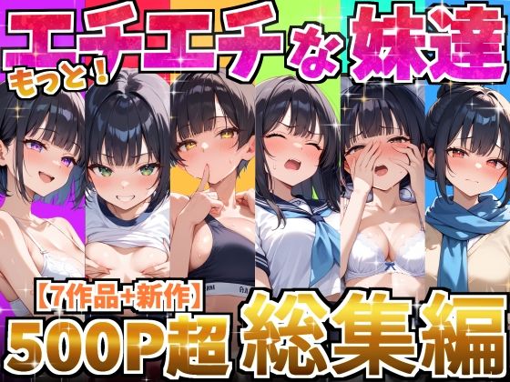 『d_615420』もっと！エチエチな妹達〜総集編〜のパッケージ