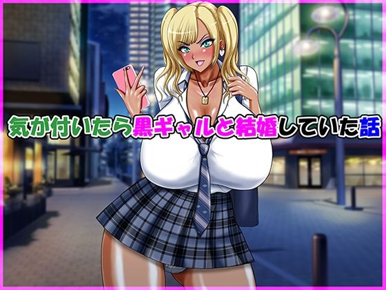 《d_615609》気が付いたら黒ギャルと結婚していた話のパッケージ画像