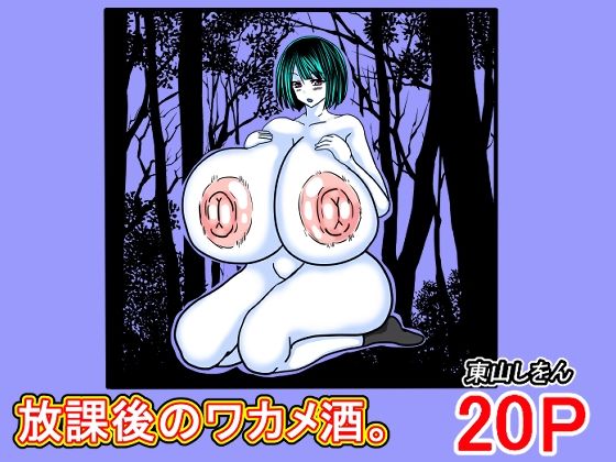 放課後のワカメ酒。アナル舐めパイズリ全力交尾。 (dcomic)