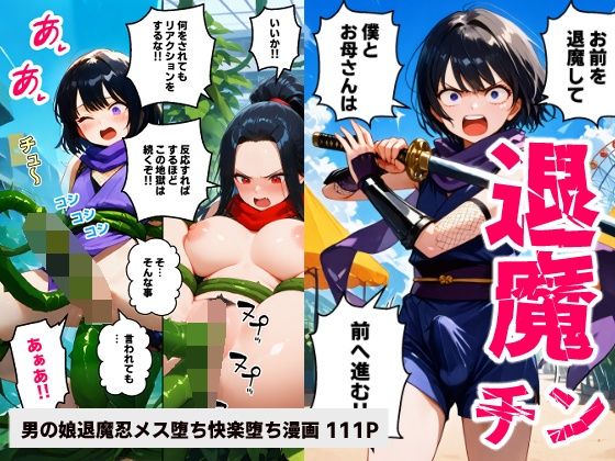 《d_615789》退魔チン ヒナタ 〜母を壊されて僕も壊れて行く〜【マンガ】のパッケージ画像