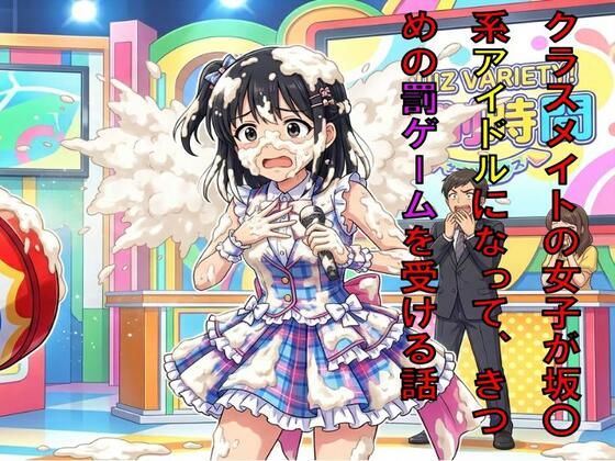 クラスメイトの女子が坂○系アイドルになって、番組できつめの罰ゲームを受ける話の商品画像