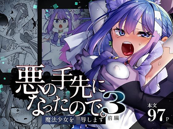 《d_616021》悪の手先になったので。〜魔法少女を凌●します〜3前編のパッケージ画像