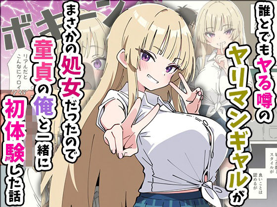 『d_616248』誰とでもヤる噂のヤリマンギャルがまさかの処女だったので童貞の俺と一緒に初体験した話のパッケージ