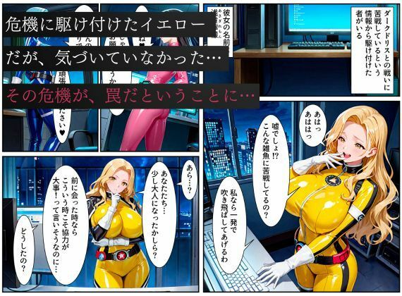 戦隊イエロー悪堕ち〜戦隊ピンク・戦隊ブルーから闇堕ちが連鎖…そして、魔装に誘われる甘美な罠〜の画像1