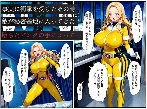 戦隊イエロー悪堕ち〜戦隊ピンク・戦隊ブルーから闇堕ちが連鎖…そして、魔装に誘われる甘美な罠〜の画像6