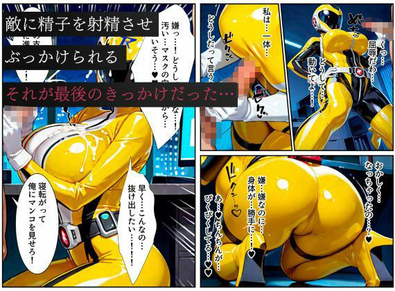 戦隊イエロー悪堕ち〜戦隊ピンク・戦隊ブルーから闇堕ちが連鎖…そして、魔装に誘われる甘美な罠〜の画像8
