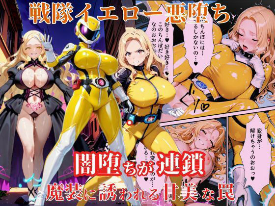 『d_616438』戦隊イエロー悪堕ち〜戦隊ピンク・戦隊ブルーから闇堕ちが連鎖…そして、魔装に誘われる甘美な罠〜のパッケージ
