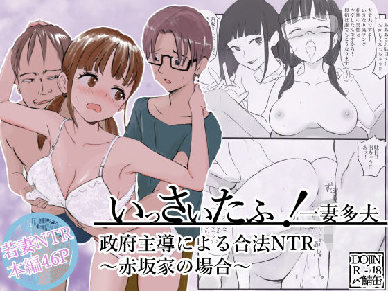 《d_616866》いっさいたふ！政府主導による合法NTR〜赤坂家の場合〜のパッケージ画像