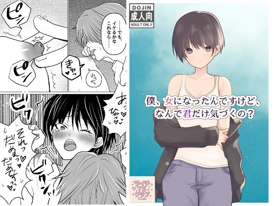 僕、女になったんですけど、なんで君だけ気づくの？ (dcomic)