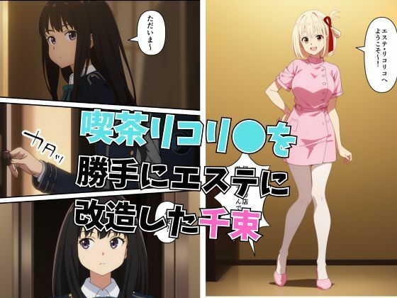 リコリコエステサロン 快楽百合性感の画像1