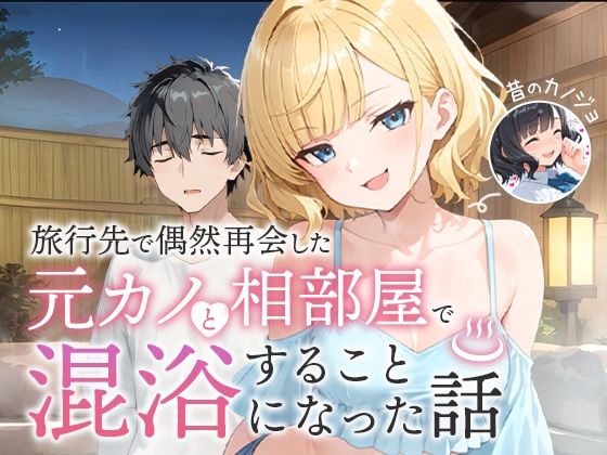 《d_617343》旅行先で偶然再会した元カノと相部屋で混浴することになった話のパッケージ画像