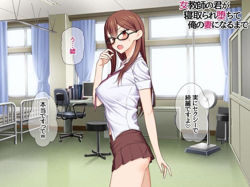 女教師の君が 寝取られ堕ちて 俺の妻になるまでの画像6