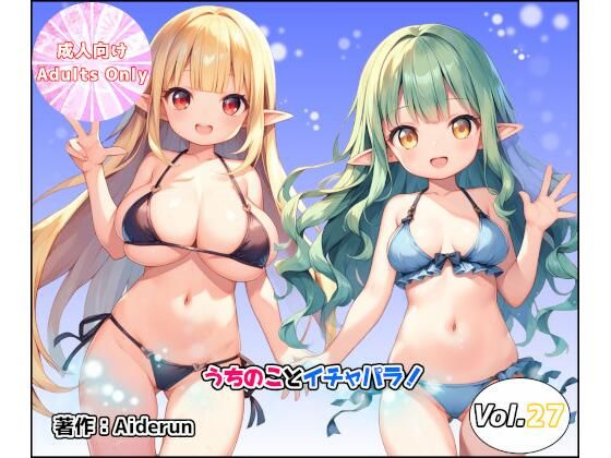 うちのことイチャパラ！vol.27の商品画像