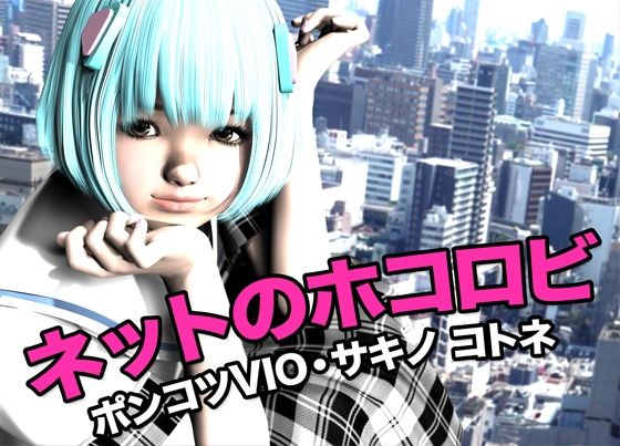ネットのホコロビ・ポンコツVIO「サキノ コトネ」の画像1