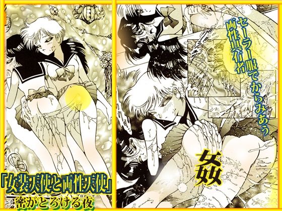 「女装天使と両性天使」蜜がとろける夜 画像10