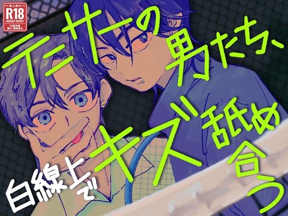 テニサーの男たち、白線上でキズ舐め合う (dcomic)