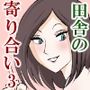 田舎の寄り合いで、女は私だけなんて・・・3 ～昼間っから、私だけじゃなかった編～