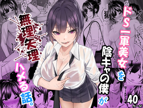 『d_619804』ドS一軍美女を陰キャの僕が無理矢理ハメる話。のパッケージ