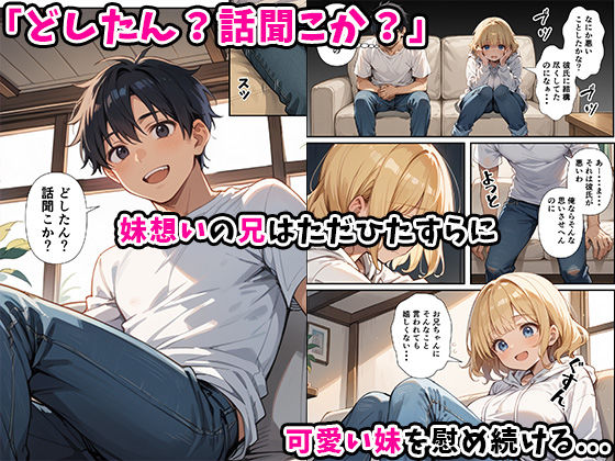 可愛い妹が失恋したので慰め上書き中出しセックスした話の画像4