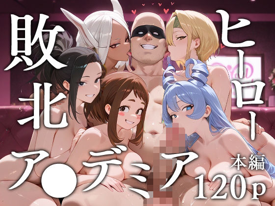 『d_620073』敗北ヒーローア●デミアのパッケージ