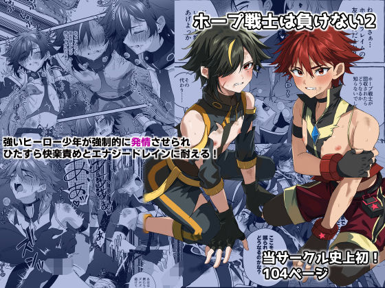 ホープ戦士は負けない2 (dcomic)
