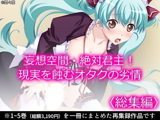 《d_620402》妄想空間・絶対君主!現実を蝕むオタクの劣情 <総集編>のパッケージ画像