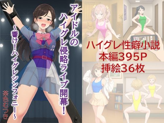 アイドルのハイグレ侵略ライブ開幕！ 〜響け！ハイグレシンフォニー〜の商品画像