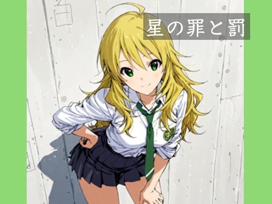 星の罪と罰の商品画像