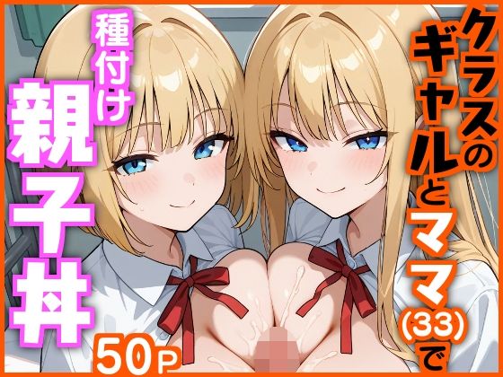 《d_620927》クラスのギャルとママ(33)で種付け親子丼のパッケージ画像