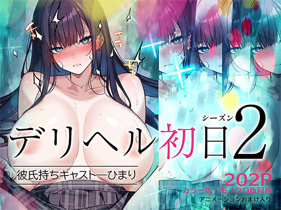 《d_620944》デリヘル初日シーズン2 彼氏持ちキャスト―ひまりのパッケージ画像