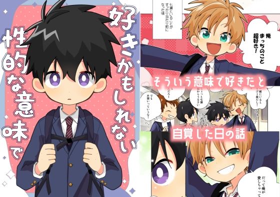 好きかもしれない 性的な意味で (dcomic)