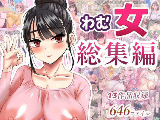 《d_621193》わむ女総集編のパッケージ画像