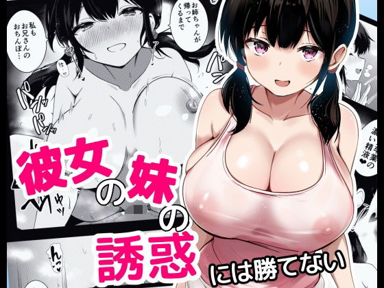 《d_621672》彼女の妹の誘惑には勝てないのパッケージ画像